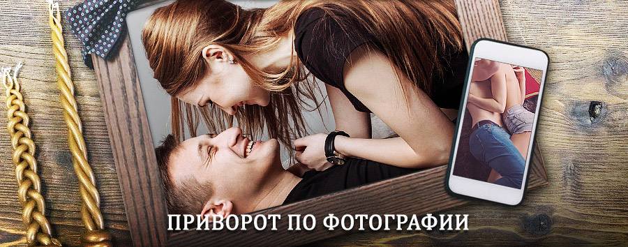 Сильный приворот по фотографии | Седельниково