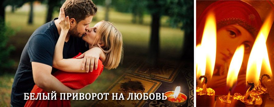 Приворот в домашних условиях на мужчину в Седельниково