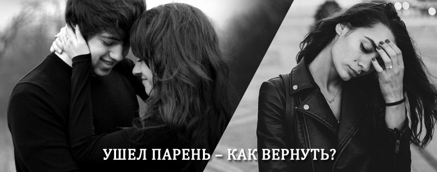 Как вернуть парня после расставания – действенный приворот от гадалки в Седельниково